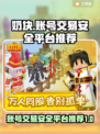 奶块号在哪买？🔥安全交易平台推荐！