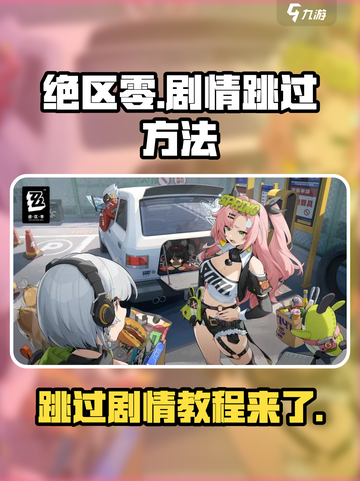 绝区零剧情可以跳过吗？⚡玩转绝区零必备技巧！截图1