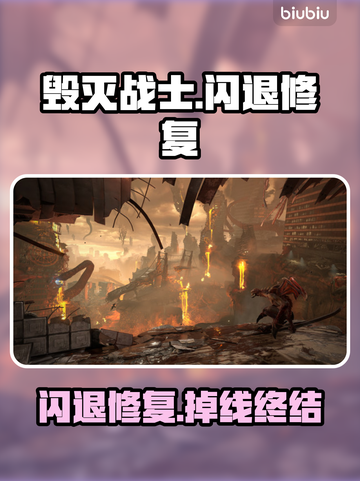 💥毁灭战士闪退掉线？速看修复技巧！🎮截图1