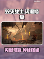 💥毁灭战士闪退掉线？速看修复技巧！🎮