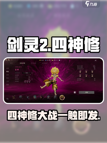 剑灵2四神修有哪些介绍截图1