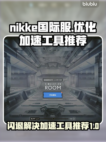  Nikke国际服闪退解决方法🌟游戏加速工具推荐🚀截图1