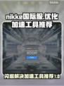  Nikke国际服闪退解决方法🌟游戏加速工具推荐🚀