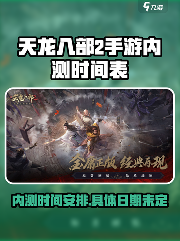 天龙八部2手游内测是什么时候介绍截图1