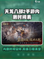 天龙八部2手游内测是什么时候介绍
