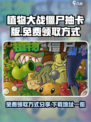 植物大战僵尸抽卡版免费领取方式分享介绍