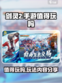 剑灵2手游🔥值得玩吗？玩法内容大曝光！