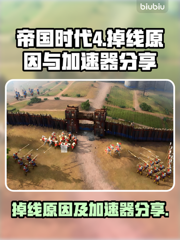 帝国时代4🔥掉线原因及加速器分享！🚀截图1