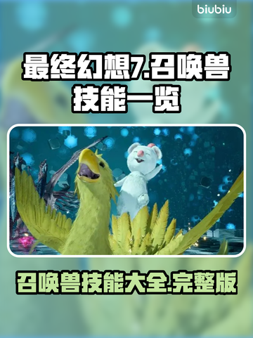 最终幻想7重生🔥召唤兽技能大全🎉截图1
