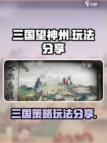 三国望神州好玩吗介绍截图1