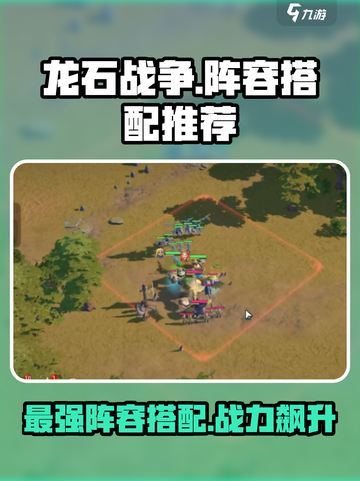龙石战争🔥最强阵容搭配，速来抄作业！截图1