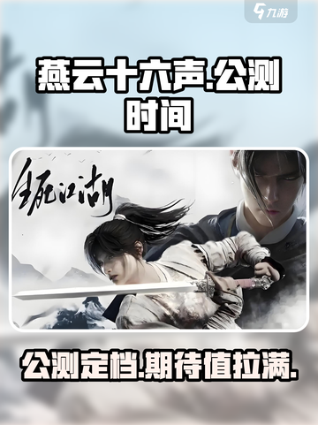 燕云十六声公测时间介绍介绍截图1