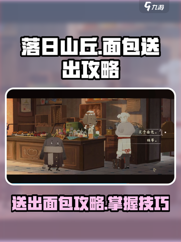 落日山丘面包怎么送出去介绍截图1