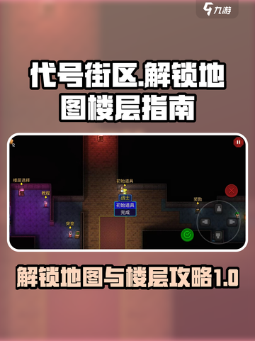 代号街区💥解锁地图楼层全攻略🎉截图1