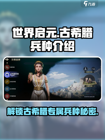 世界启元🔥古希腊专属兵种大揭秘！💎截图1