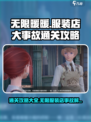 无限暖暖服装店大事故通关攻略介绍