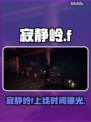 《寂静岭F》上线时间曝光！😱🔥
