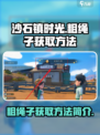 沙石镇时光粗绳子怎么获得介绍