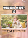 无限暖暖鱼类有哪些介绍