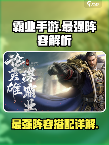 霸业手游🔥最强阵容曝光，助你称霸战场！截图1
