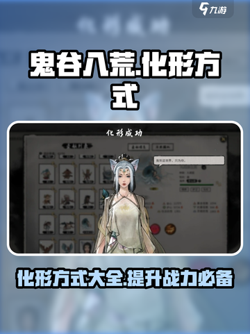 鬼谷八荒怎么化形介绍截图1