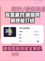盲盒派对迷你风扇技能如何介绍