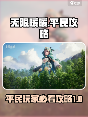 无限暖暖平民攻略🔥游戏名必备玩法大全！截图1