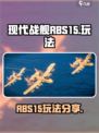现代战舰RBS15怎么玩介绍