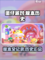 蛋仔派对有几个版本介绍