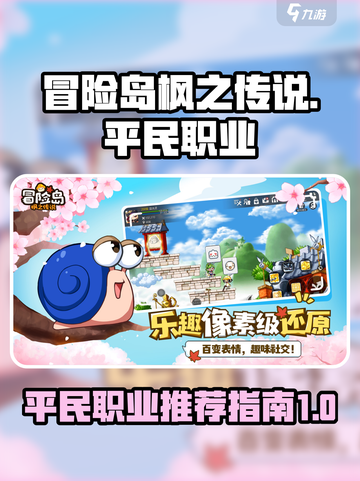 冒险岛枫之传说平民职业有哪些介绍截图1
