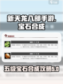 新天龙八部手游全身五级宝石多少元宝介绍