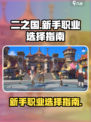 二之国交错世界什么职业适合新手介绍