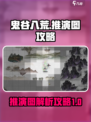 鬼谷八荒🔥推演图终极攻略，一看就会！