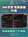 地下城与勇士手游🔥传承装备真的有用吗？作用详解来啦！