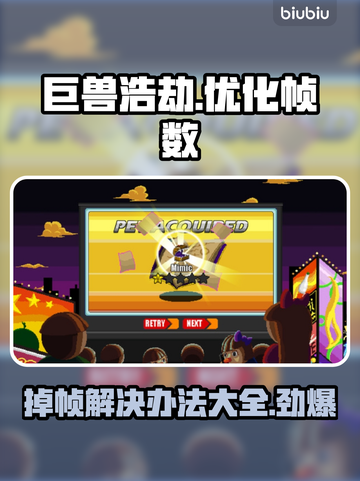 巨兽浩劫掉帧？👉优化秘籍让你畅爽游戏🔥截图1