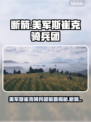 美军斯崔克骑兵团竟然用这个！🔥断箭行动背后的真相⚡