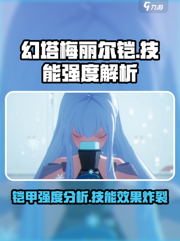 幻塔梅丽尔铠🔥技能强度全面解析！✨截图1