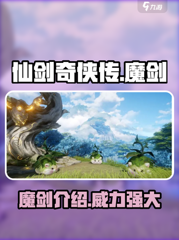仙剑世界里面魔剑怎么样介绍截图1
