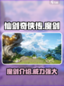 仙剑世界里面魔剑怎么样介绍