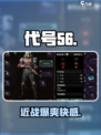 代号56近战太炸裂！💥一招制敌爽翻天