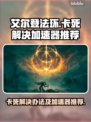 艾尔登法环🔥卡死解决+加速器推荐🎉