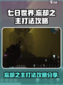 七日世界🔥忘却之主打法攻略分享🎉