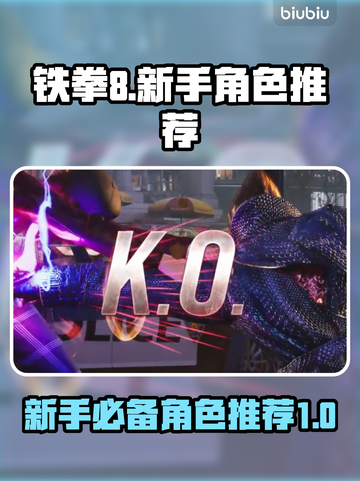 铁拳8🔥新手必看！最强角色推荐🎉截图1