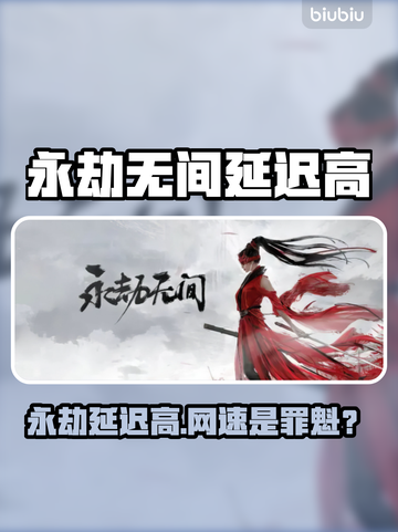 🔥永劫无间延迟高？网速是罪魁祸首？🎮截图1