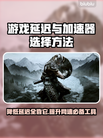 游戏延迟太大别慌！这些加速器让你畅玩🔥🎮截图1