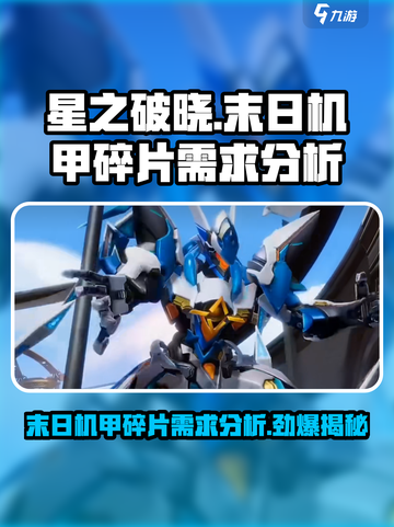 🔥星之破晓：末日机甲只需50碎片即可到手！💥截图1
