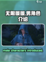 无限暖暖有男角色吗介绍