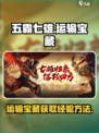 五霸七雄运输宝藏怎么做介绍