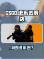 🔥CSGO进不去？一招解决无法进入游戏！🎮
