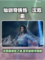 仙剑世界🔥沈欺霜人物揭秘✨带你深入了解！